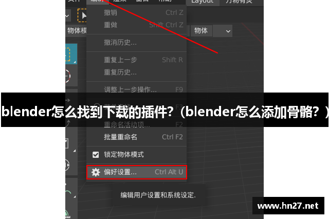 blender怎么找到下载的插件？(blender怎么添加骨骼？)