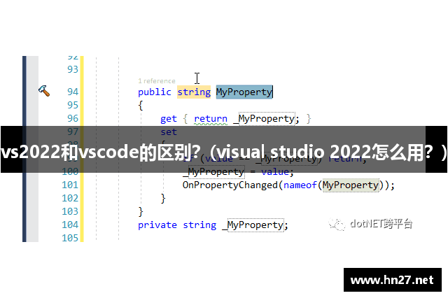 vs2022和vscode的区别？(visual studio 2022怎么用？)