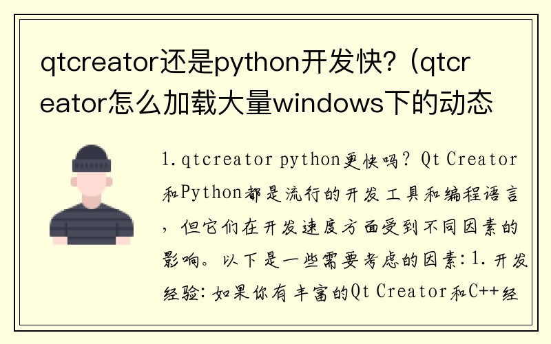 qtcreator还是python开发快？(qtcreator怎么加载大量windows下的动态库？)