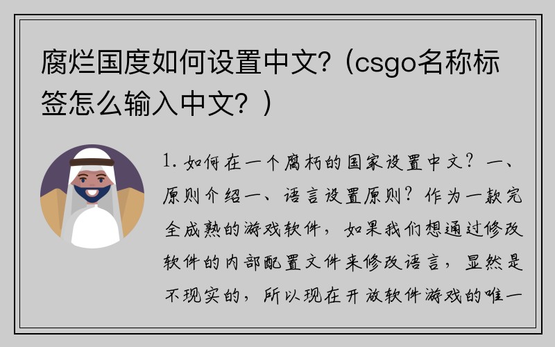 腐烂国度如何设置中文？(csgo名称标签怎么输入中文？)