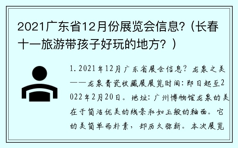 2021广东省12月份展览会信息？(长春十一旅游带孩子好玩的地方？)